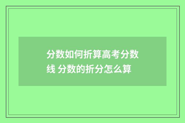 分数如何折算高考分数线 分数的折分怎么算