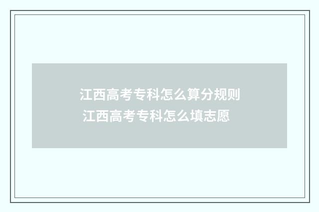 江西高考专科怎么算分规则 江西高考专科怎么填志愿