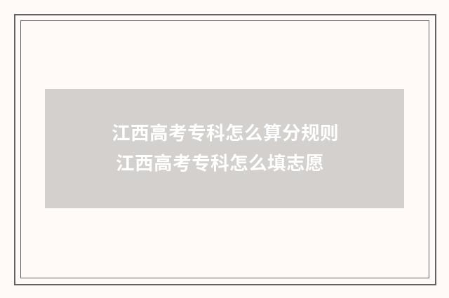 江西高考专科怎么算分规则 江西高考专科怎么填志愿