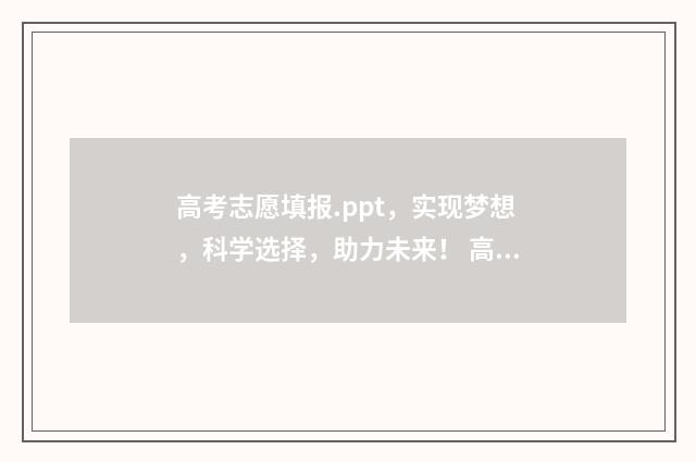 高考志愿填报.ppt，实现梦想，科学选择，助力未来！ 高考志愿填报ppt模板