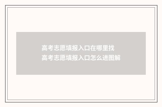高考志愿填报入口在哪里找 高考志愿填报入口怎么进图解