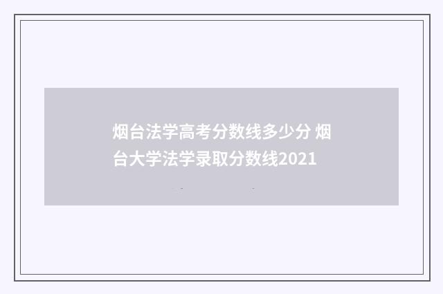 烟台法学高考分数线多少分 烟台大学法学录取分数线2021