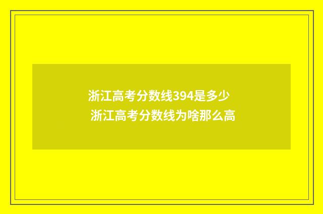 浙江高考分数线394是多少 浙江高考分数线为啥那么高