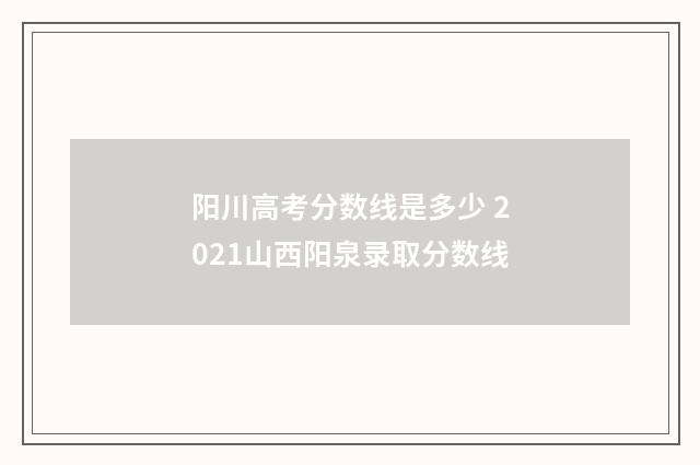 阳川高考分数线是多少 2021山西阳泉录取分数线