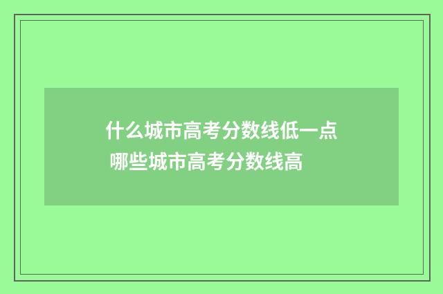 什么城市高考分数线低一点 哪些城市高考分数线高