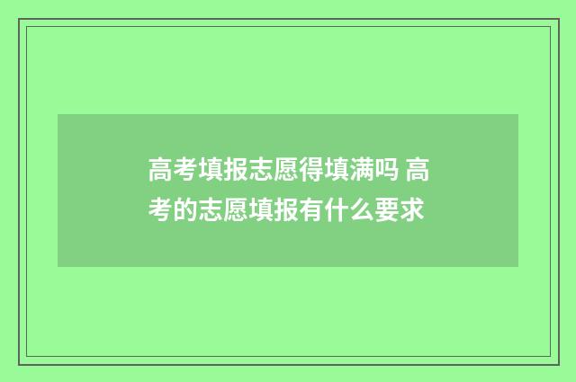 高考填报志愿得填满吗 高考的志愿填报有什么要求