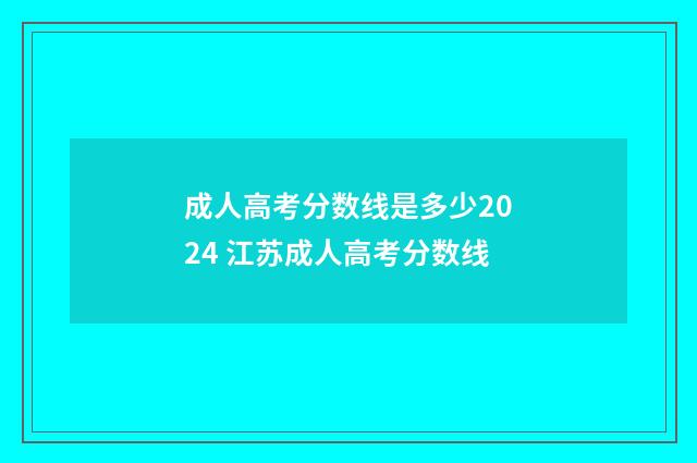 成人高考分数线是多少2024 江苏成人高考分数线