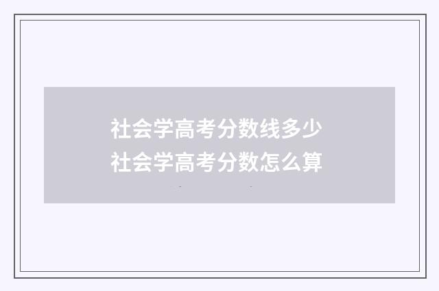 社会学高考分数线多少 社会学高考分数怎么算