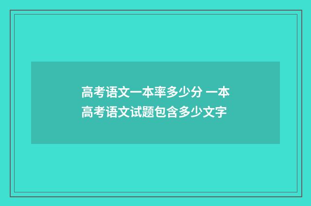 高考语文一本率多少分 一本高考语文试题包含多少文字