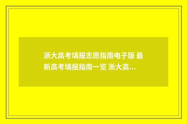 浙大高考填报志愿指南电子版 最新高考填报指南一览 浙大高考招生人数