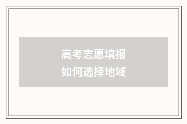 高考志愿填报如何选择地域