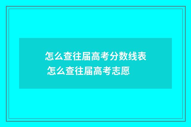 怎么查往届高考分数线表 怎么查往届高考志愿