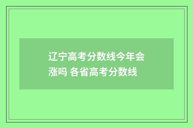 辽宁高考分数线今年会涨吗 各省高考分数线
