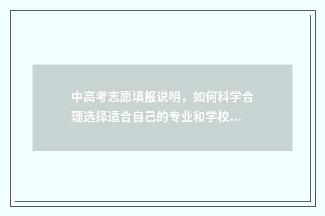 中高考志愿填报说明，如何科学合理选择适合自己的专业和学校？ 中高考志愿填报策划