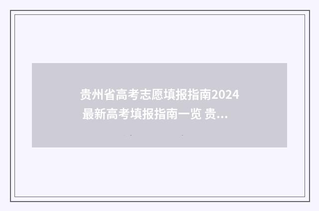 贵州省高考志愿填报指南2024 最新高考填报指南一览 贵州高考志愿填报模板