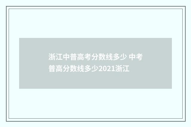 浙江中普高考分数线多少 中考普高分数线多少2021浙江