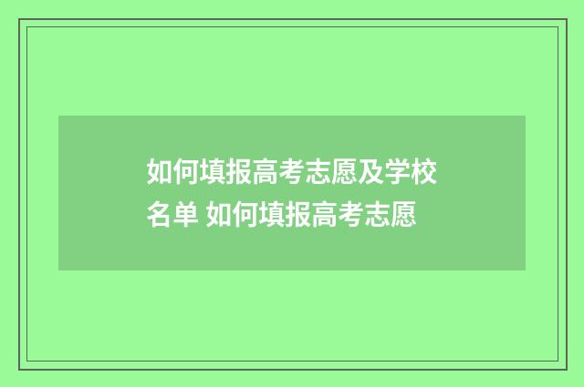 如何填报高考志愿及学校名单 如何填报高考志愿