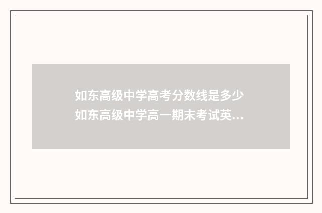 如东高级中学高考分数线是多少 如东高级中学高一期末考试英语