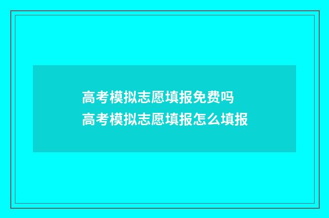 高考模拟志愿填报免费吗 高考模拟志愿填报怎么填报