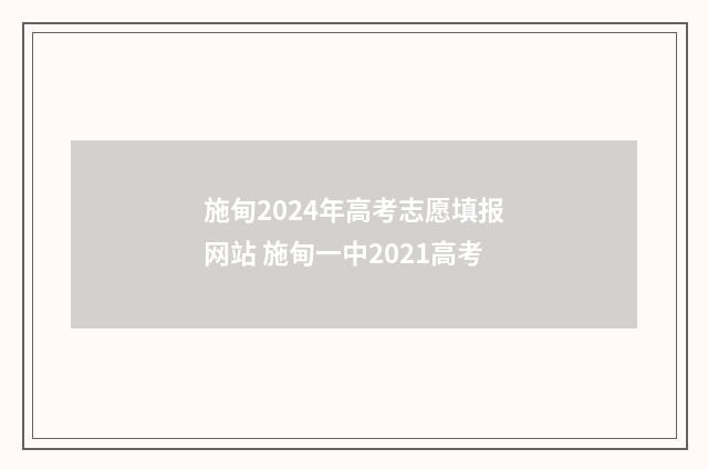 施甸2024年高考志愿填报网站 施甸一中2021高考