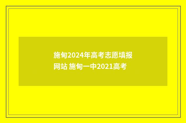 施甸2024年高考志愿填报网站 施甸一中2021高考