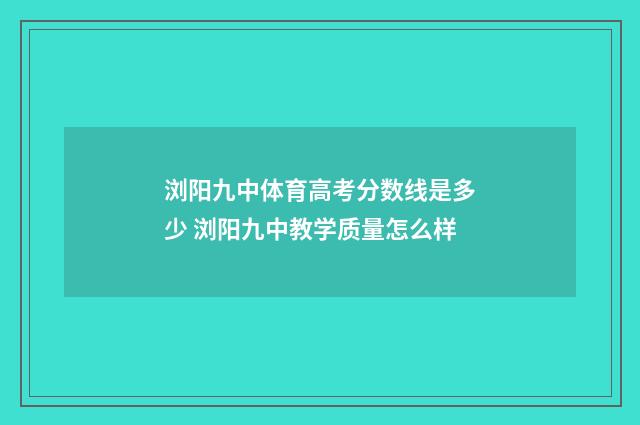 浏阳九中体育高考分数线是多少 浏阳九中教学质量怎么样