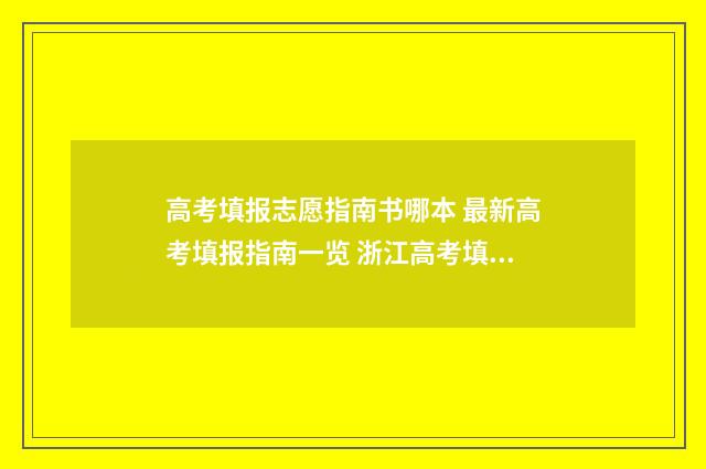 高考填报志愿指南书哪本 最新高考填报指南一览 浙江高考填报志愿指南