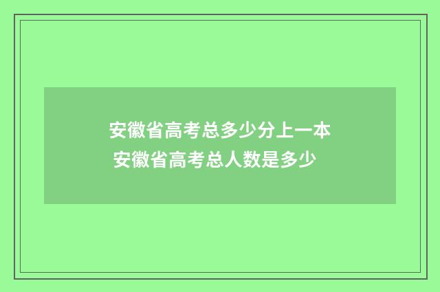 安徽省高考总多少分上一本 安徽省高考总人数是多少