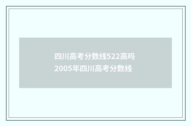四川高考分数线522高吗 2005年四川高考分数线