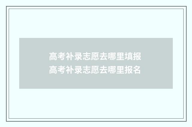 高考补录志愿去哪里填报 高考补录志愿去哪里报名