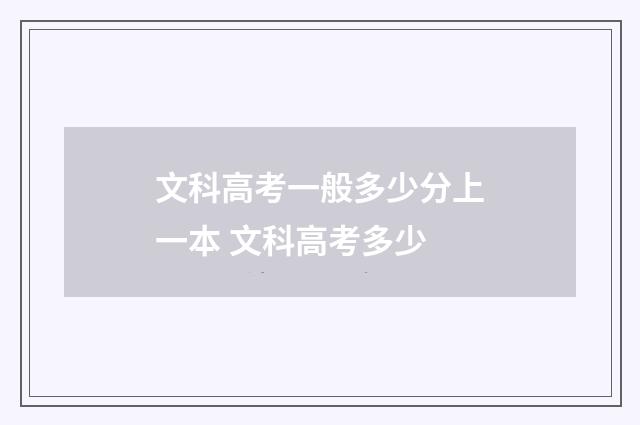 文科高考一般多少分上一本 文科高考多少