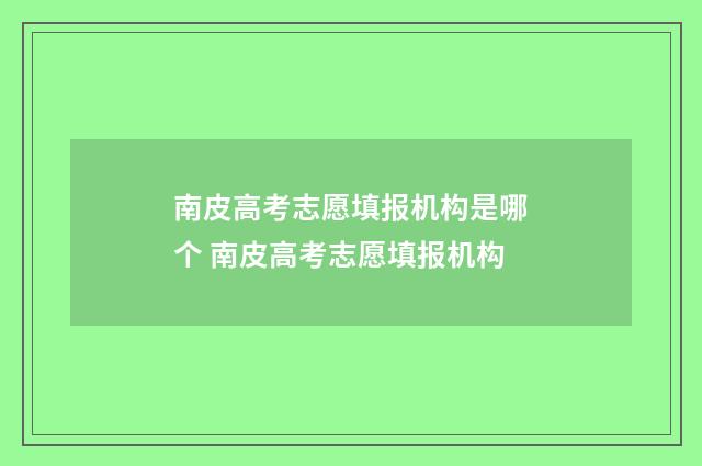 南皮高考志愿填报机构是哪个 南皮高考志愿填报机构