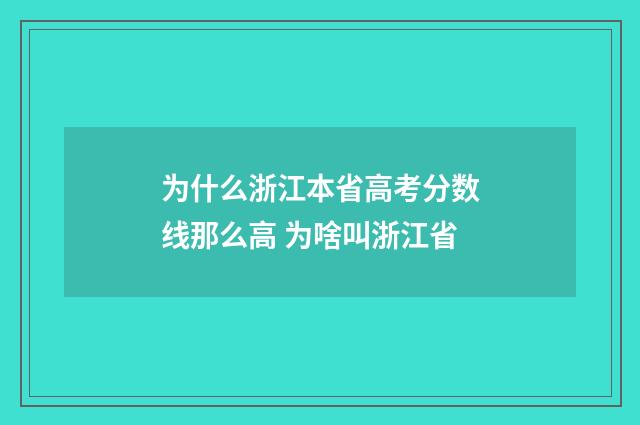 为什么浙江本省高考分数线那么高 为啥叫浙江省
