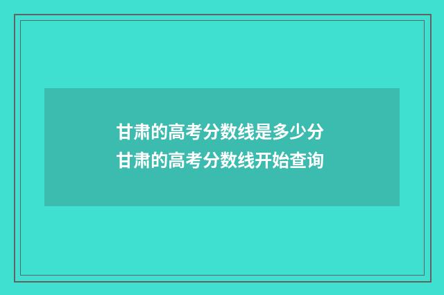 甘肃的高考分数线是多少分 甘肃的高考分数线开始查询