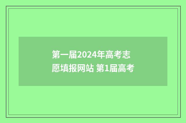 第一届2024年高考志愿填报网站 第1届高考