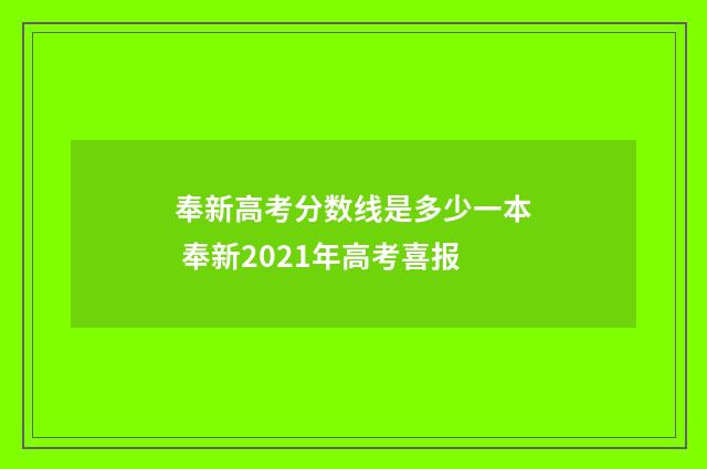 奉新高考分数线是多少一本 奉新2021年高考喜报