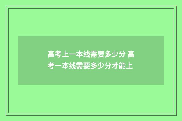 高考上一本线需要多少分 高考一本线需要多少分才能上