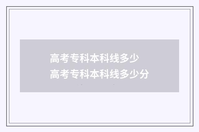 高考专科本科线多少 高考专科本科线多少分