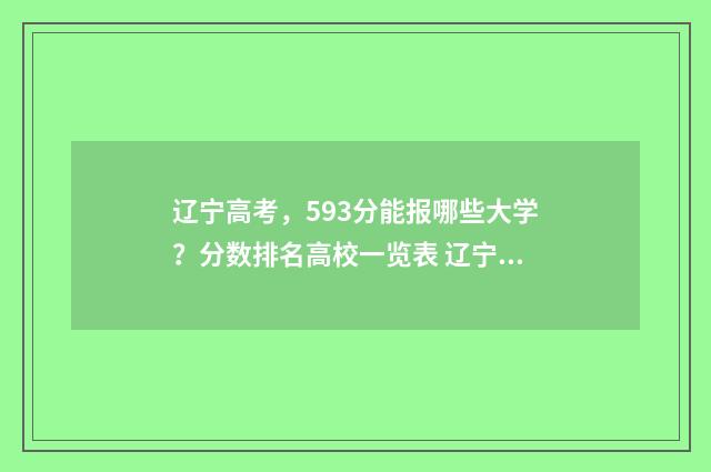 辽宁高考，593分能报哪些大学？分数排名高校一览表 辽宁高考639分