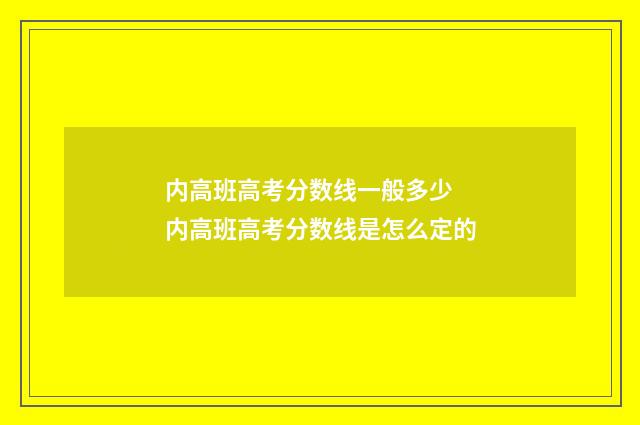 内高班高考分数线一般多少 内高班高考分数线是怎么定的