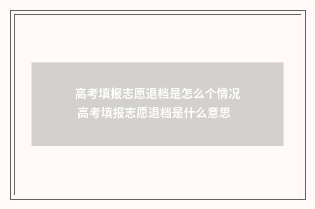 高考填报志愿退档是怎么个情况 高考填报志愿退档是什么意思