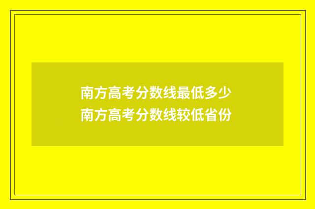 南方高考分数线最低多少 南方高考分数线较低省份