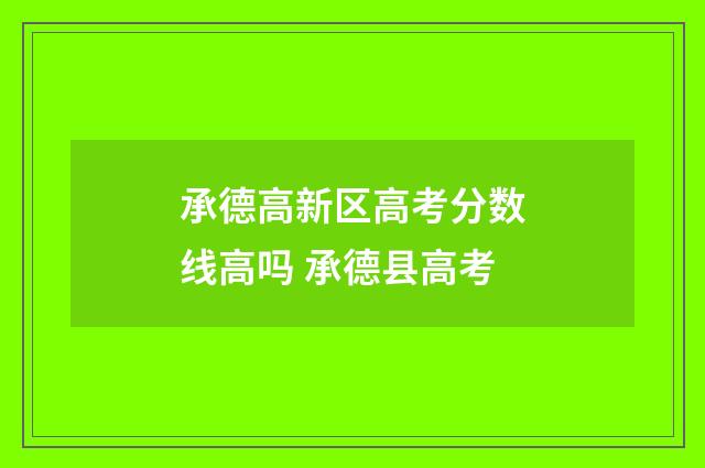 承德高新区高考分数线高吗 承德县高考