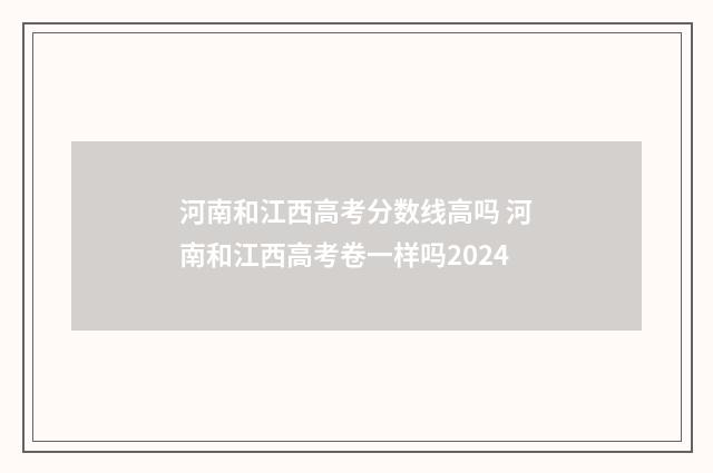 河南和江西高考分数线高吗 河南和江西高考卷一样吗2024