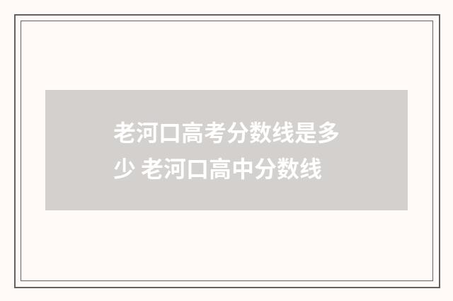 老河口高考分数线是多少 老河口高中分数线