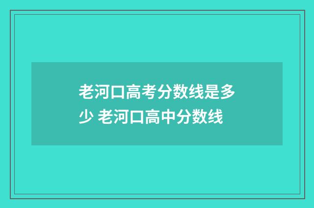 老河口高考分数线是多少 老河口高中分数线