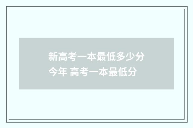新高考一本最低多少分今年 高考一本最低分