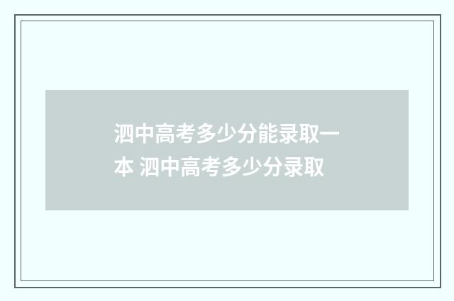 泗中高考多少分能录取一本 泗中高考多少分录取