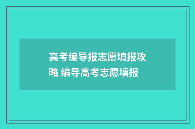 高考编导报志愿填报攻略 编导高考志愿填报