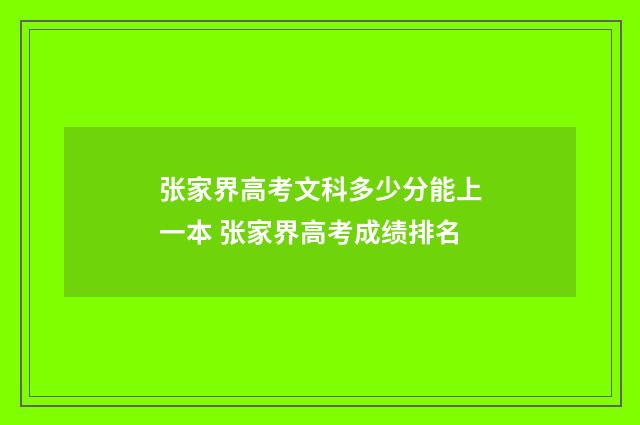 张家界高考文科多少分能上一本 张家界高考成绩排名
